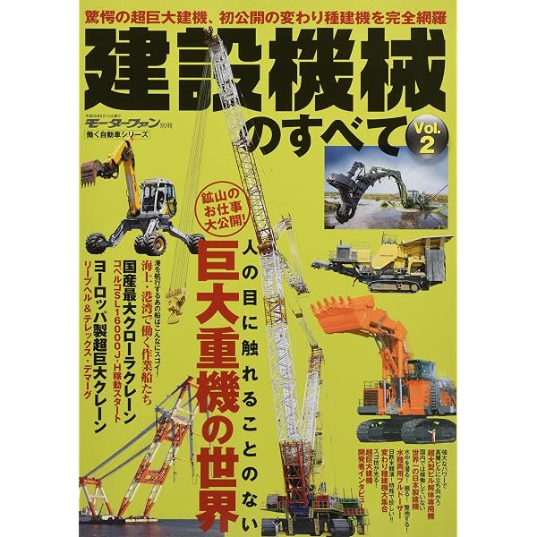 大型特殊車両のすべて (モーターファン別冊 働く自動車シリーズ) |本